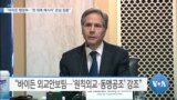 [VOA 뉴스] “바이든 행정부…‘첫 대북 메시지’ 관심 집중”