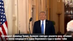 Дональд Трамп номинировал Бретта Кавано в Верховный суд