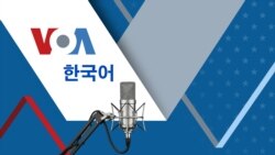 VOA 한국어 보이는 라디오