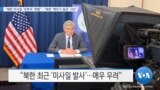 [VOA 뉴스] “북한 미사일 ‘주변국’ 위협”…“북한 ‘핵무기 증강’ 시도”