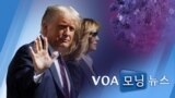 [VOA 모닝 뉴스] 2020년 10월 3일