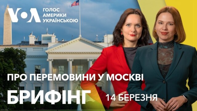 Брифінг. Білий дім: Трамп тисне на Путіна, щоби той вчинив правильно - березень 14, 2025 episode artwork