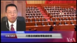VOA连线(滕彪)：中共修宪设立国监委，目的何在？