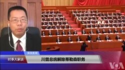 VOA连线(滕彪):中共修宪设立国监委,目的何在?