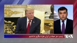 ترمپ: جز حمله بر ایران چارۀ دیگری نداشتیم