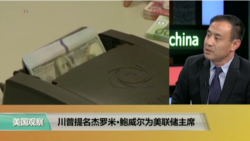 时事看台(萧洵)：川普提名杰罗米·鲍威尔为美联储主席