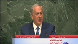 سخنرانی بنیامین نتانیاهو در مجمع عمومی سازمان ملل متحد