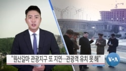 [VOA 뉴스] “원산갈마 관광지구 또 지연…관광객 유치 못 해”