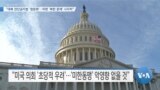 [VOA 뉴스] “대북 전단금지법 ‘청문회’…미한 ‘북한 문제’ 시각차”