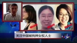 VOA连线：关注中国被拘押女权人士