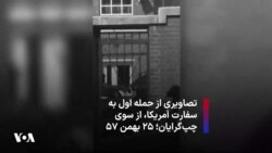 تصاویری از حمله اول به سفارت آمریکا، از سوی چپ‌گرایان؛ ۲۵ بهمن ۵۷