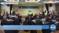 [VOA 모닝 뉴스] 2020년 1월 17일