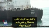 واکنش مورگان اورتگاس به همکاری نفتی رژیم ایران و ونزوئلا