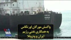 واکنش مورگان اورتگاس به همکاری نفتی رژیم ایران و ونزوئلا
