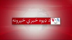 د ډیوه د روانو چارو خپرونه په ټي وي
