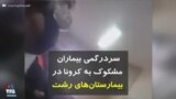 کرونا در ایران | سردرگمی بیماران مشکوک به کرونا در بیمارستان‌های رشت