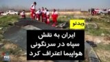 ایران به نقش سپاه در سرنگونی هواپیمای اوکراینی با ۱۷۶ کشته اعتراف کرد