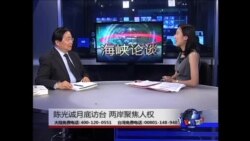 海峡论谈: 陈光诚预定月底访台 两岸聚焦人权议题?