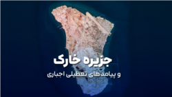 جزیره خارک و پیامدهای تعطیلی اجباری