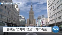[VOA 뉴스] “북한의 외교 공관 불법 임대 근절 중”