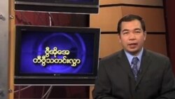 ကြာသပတေးနေ့မြန်မာတီဗွီသတင်းများ