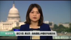 VOA连线(李逸华)：追忆六四 美议员：自由道路上中国似乎走错方向