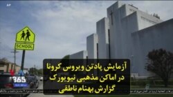 آزمایش پادتن ویروس کرونا در اماکن مذهبی نیویورک؛ گزارش بهنام ناطقی