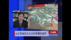 VOA连线: 山东访民引爆炸药自杀