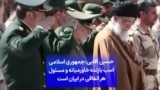 حسین آقایی: جمهوری اسلامی اسب بازنده خاورمیانه و مسئول هر اتفاقی در ایران است