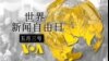 VOA卫视(2014年5月2日 第一小时节目)