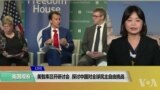 VOA连线(李逸华):美智库召开研讨会 探讨中国对全球民主自由挑战