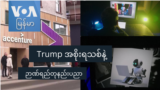 Trump အစိုးရသစ်နဲ့ ဉာဏ်ရည်တုနည်းပညာ