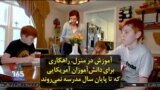آموزش در منزل، راهکاری برای دانش‌آموزان آمریکایی که تا پایان سال مدرسه نمی‌روند
