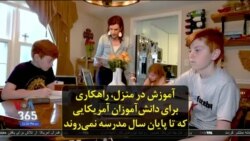 آموزش در منزل، راهکاری برای دانش‌آموزان آمریکایی که تا پایان سال مدرسه نمی‌روند