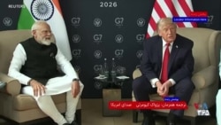 پوشش ویژه | گفت‌وگوی پرزیدنت ترامپ با خبرنگاران پس از دیدار با نخست وزیر هند در حاشیه نشست گروه هفت 