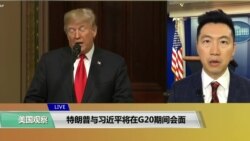 VOA连线(黄耀毅)：特朗普与习近平将在G20期间会面