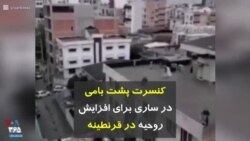 کرونا در ایران | کنسرت پشت بامی در ساری برای افزایش روحیه در قرنطینه