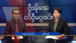 တနင်္ဂနွေနေ့ တီဗွီမဂ္ဂဇင်း ၀၉.၁၁.၂၀၁၆