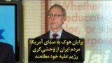 برایان هوک به صدای آمریکا: مردم ایران از وحشی‌گری رژیم علیه خود مطلعند