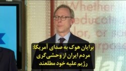برایان هوک به صدای آمریکا: مردم ایران از وحشی‌گری رژیم علیه خود مطلعند