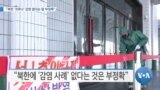 [VOA 뉴스] “북한 ‘코로나’ 감염 없다는 말 부정확”