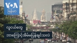 လူငယ်တွေ ဘာကြောင့်အိမ်မပြန်ချင်သလဲ