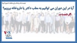 توصیه یک پزشک برای مقابله با شیوع کرونا؛ آیا در این دوران می توانیم به مطب دکتر یا داروخانه برویم؟