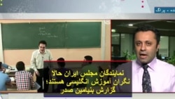 نمایندگان مجلس ایران حالا نگران آموزش انگلیسی هستند؛ گزارش بنیامین صدر