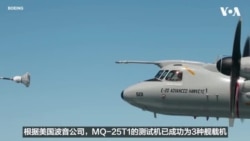 美开始生产首批MQ-25A“黄貂鱼”舰载无人加油机 