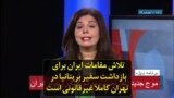 تلاش مقامات ایران برای بازداشت سفیر بریتانیا در تهران کاملا غیرقانونی است