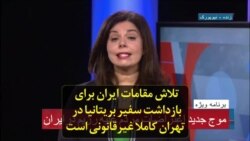 تلاش مقامات ایران برای بازداشت سفیر بریتانیا در تهران کاملا غیرقانونی است