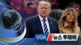 [VOA 뉴스 투데이] 2020년 10월 3일