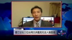 VOA连线: 香江论坛三位台湾主讲嘉宾无法入境香港