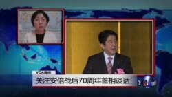 VOA连线：关注安倍战后70周年首相谈话